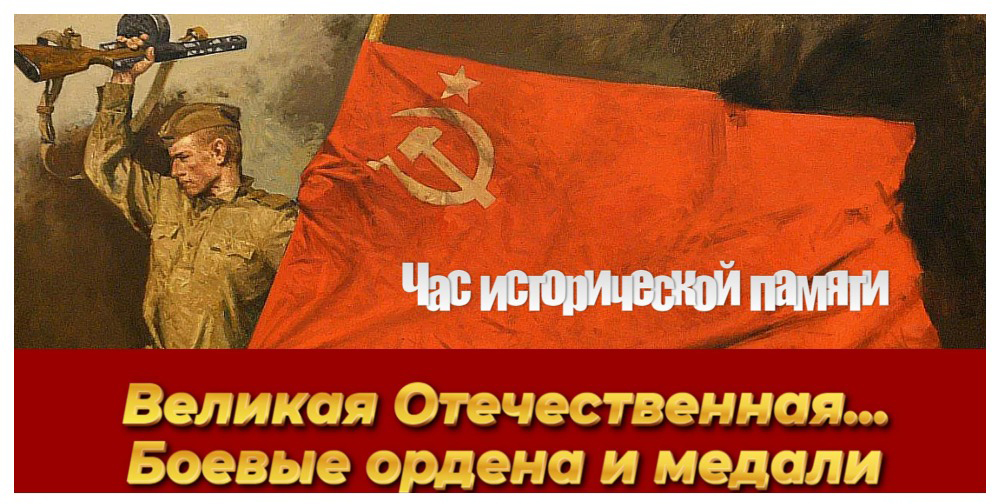 Великая Отечественная… Боевые ордена и медали