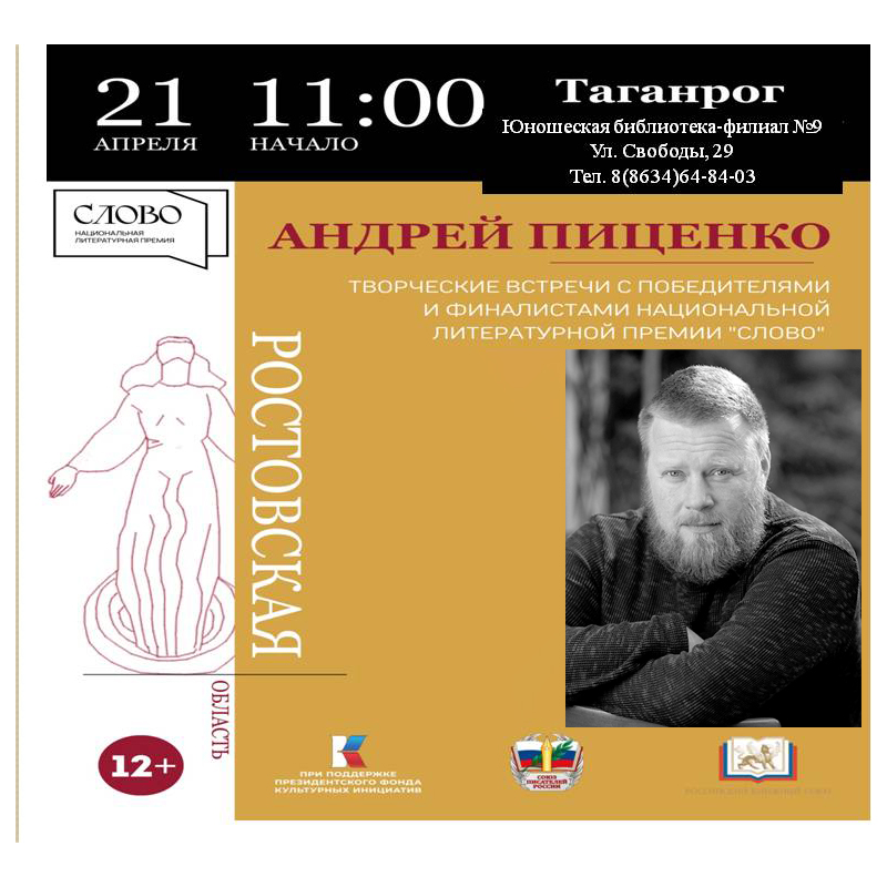 Творческая встреча с победителями и финалистами национальной литературной премии "Слово". Андрей Пиценко