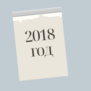 2018 год