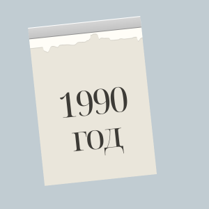 1990 год