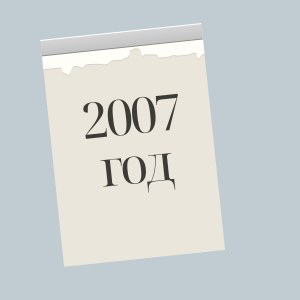 2007 год