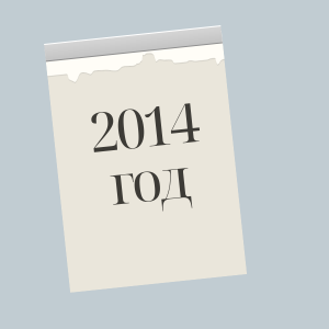 2014 год