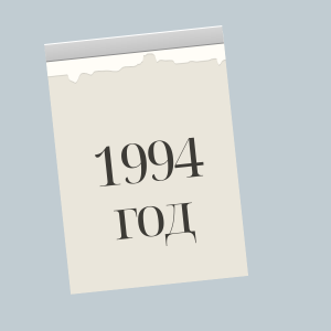 1994 год