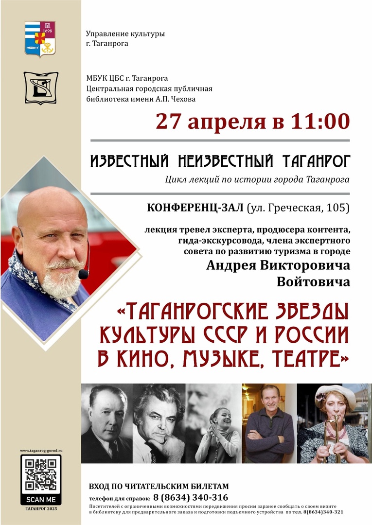 Лекция А. В. Войтовича «Таганрогские звезды культуры СССР и России в кино, музыке, театре».