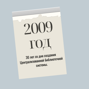 2009 год