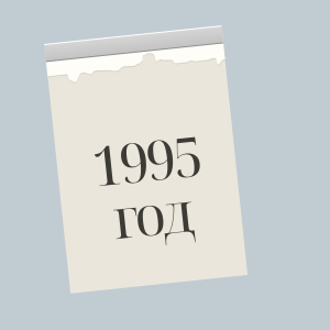 1995 год