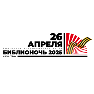 Библионочь 2025