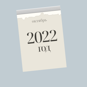 октябрь 2022