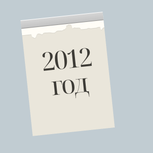 2012 год