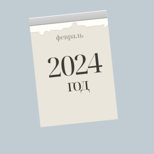 февраль 2024