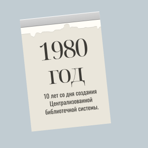 1980 год