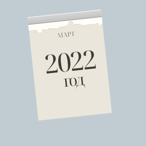март 2022