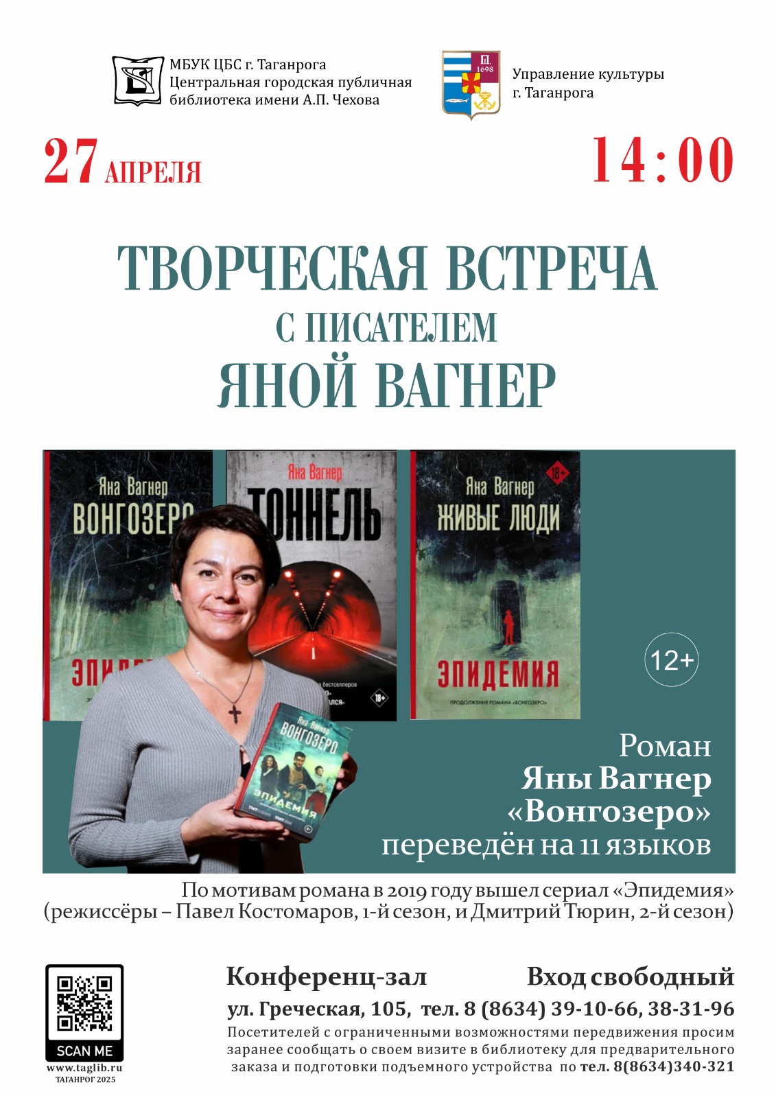 Творческая встреча с писателем Яной Вагнер