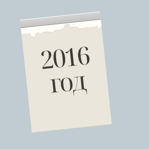 2016 год