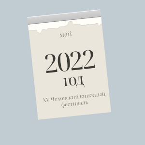 май 2022