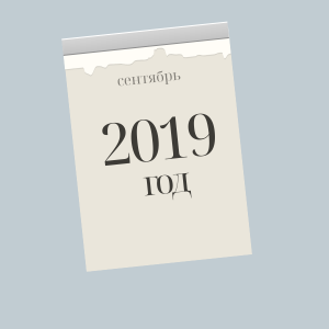 сентябрь 2019 год