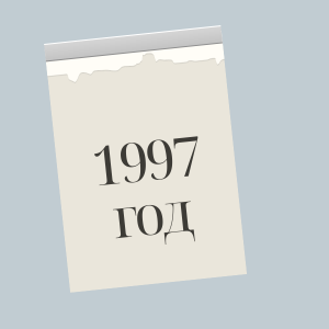 1997 год