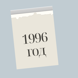 1996 год